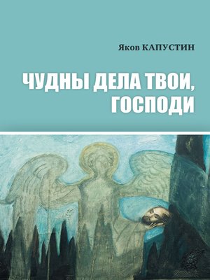 cover image of Чудны дела твои, Господи
